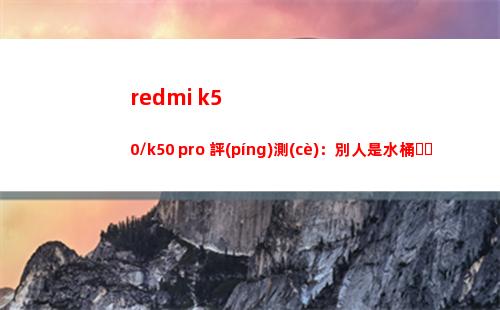 redmi k50/k50 pro 評(píng)測(cè)：旁人是飯桶，我是五角星兵士